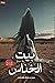 بيت الخناس الجزء الثاني