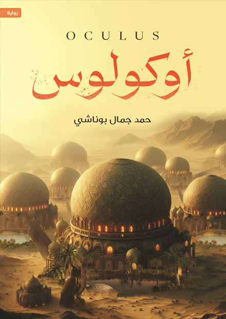أوكولوس (Paperback)