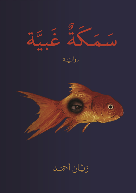 سمكة غبية (Paperback)