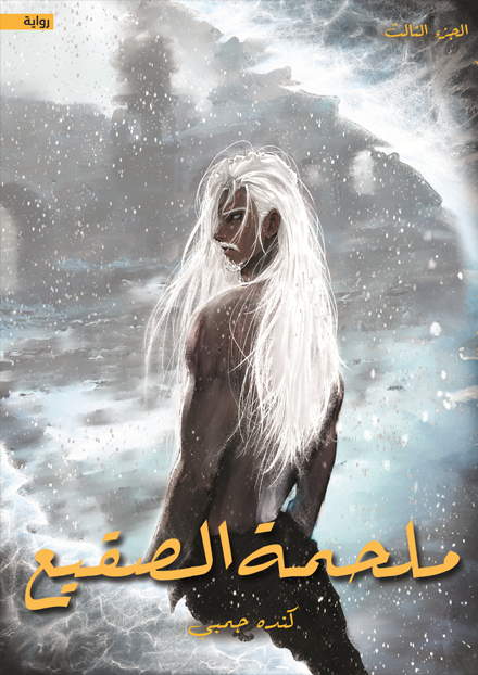 ملحمة الصقيع (Paperback)
