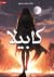 كابيلا