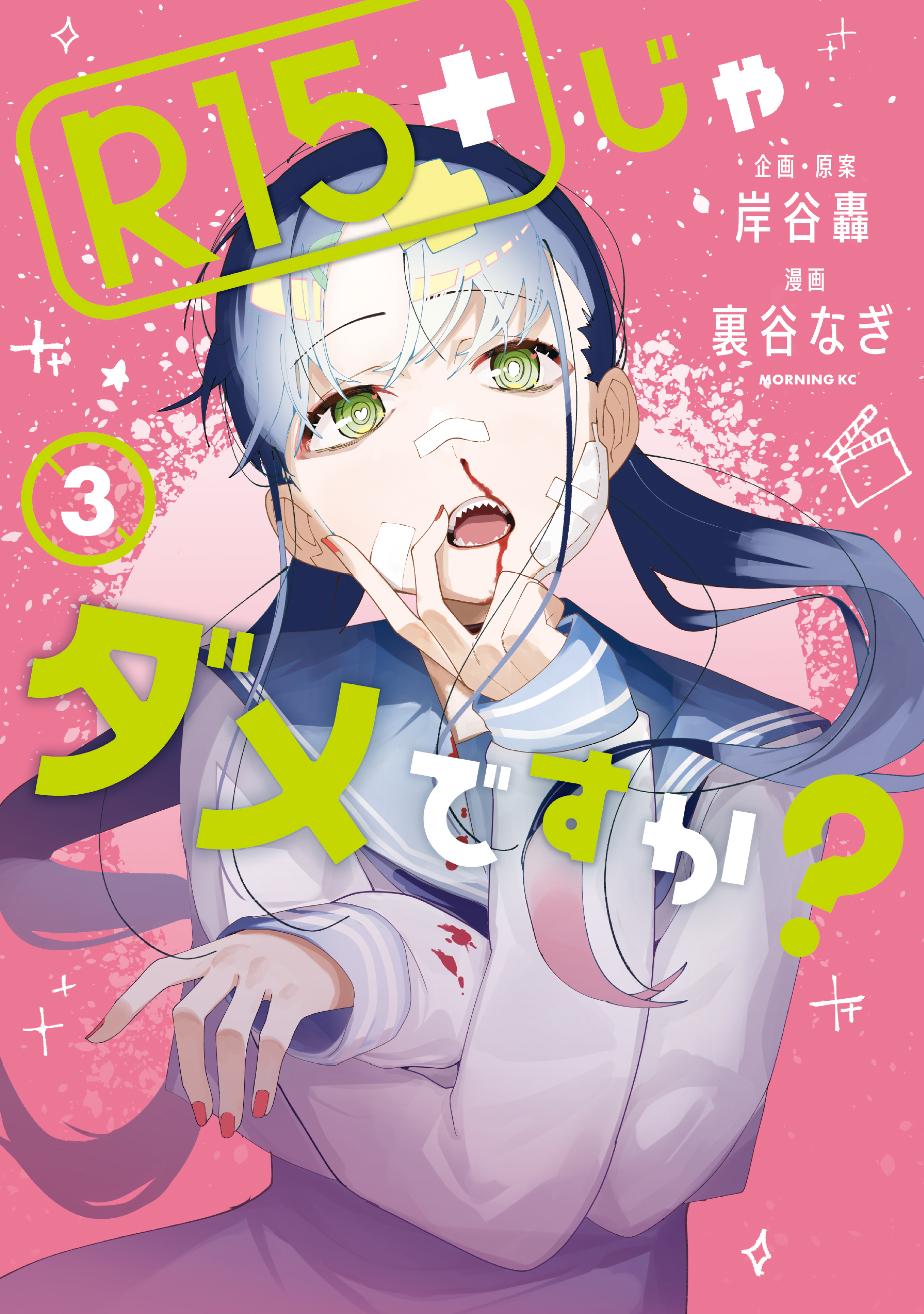 R15+じゃダメですか? 3 (R15+ ja Dame desu ka?, #3)