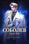 Соболев. Глава Рода