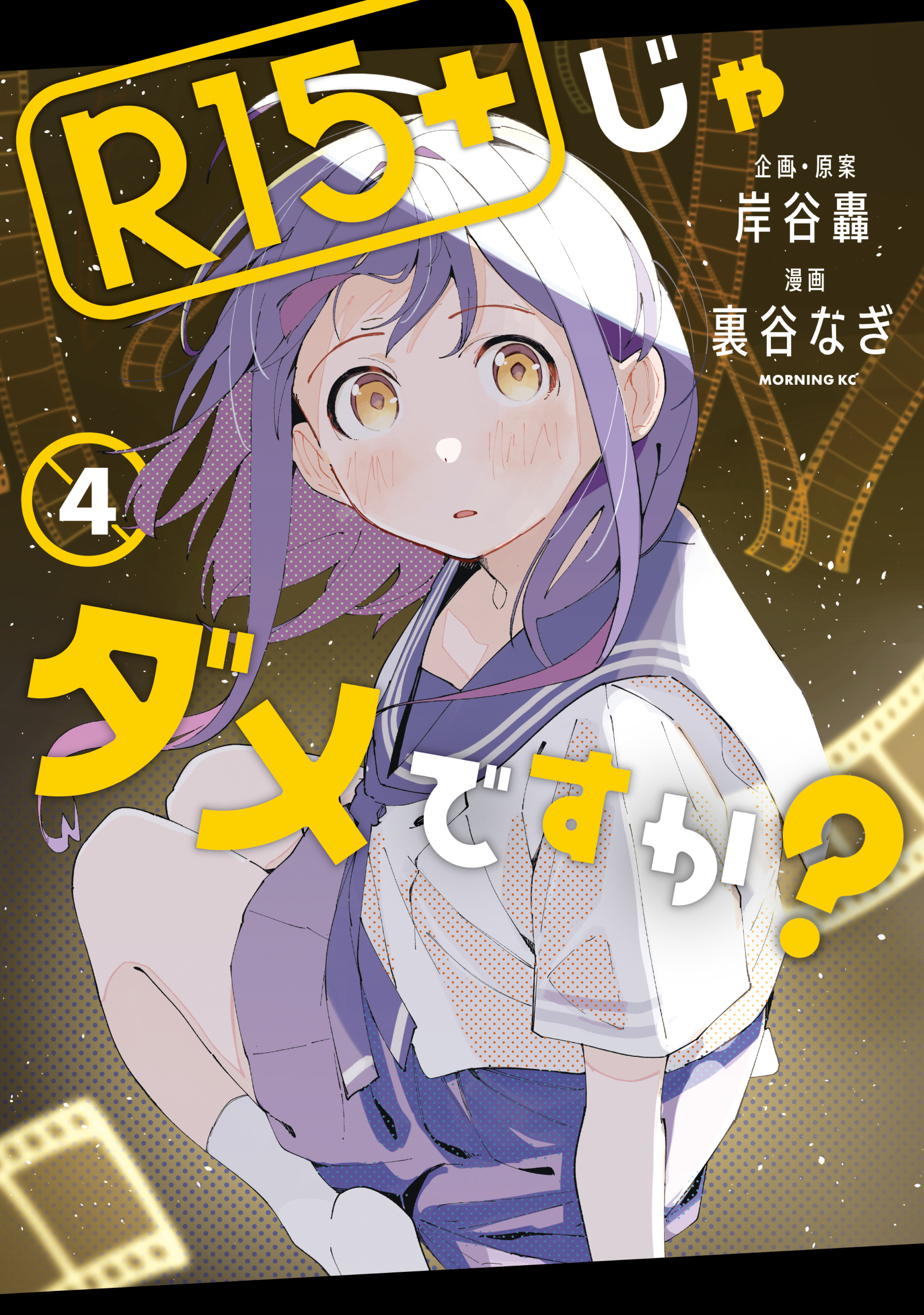 R15+じゃダメですか? 4 (R15+ ja Dame desu ka?, #4)