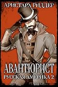 Авантюрист. Русская Америка. 2