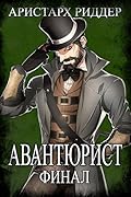 Авантюрист. Финал.