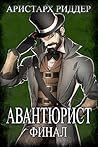 Авантюрист. Финал.