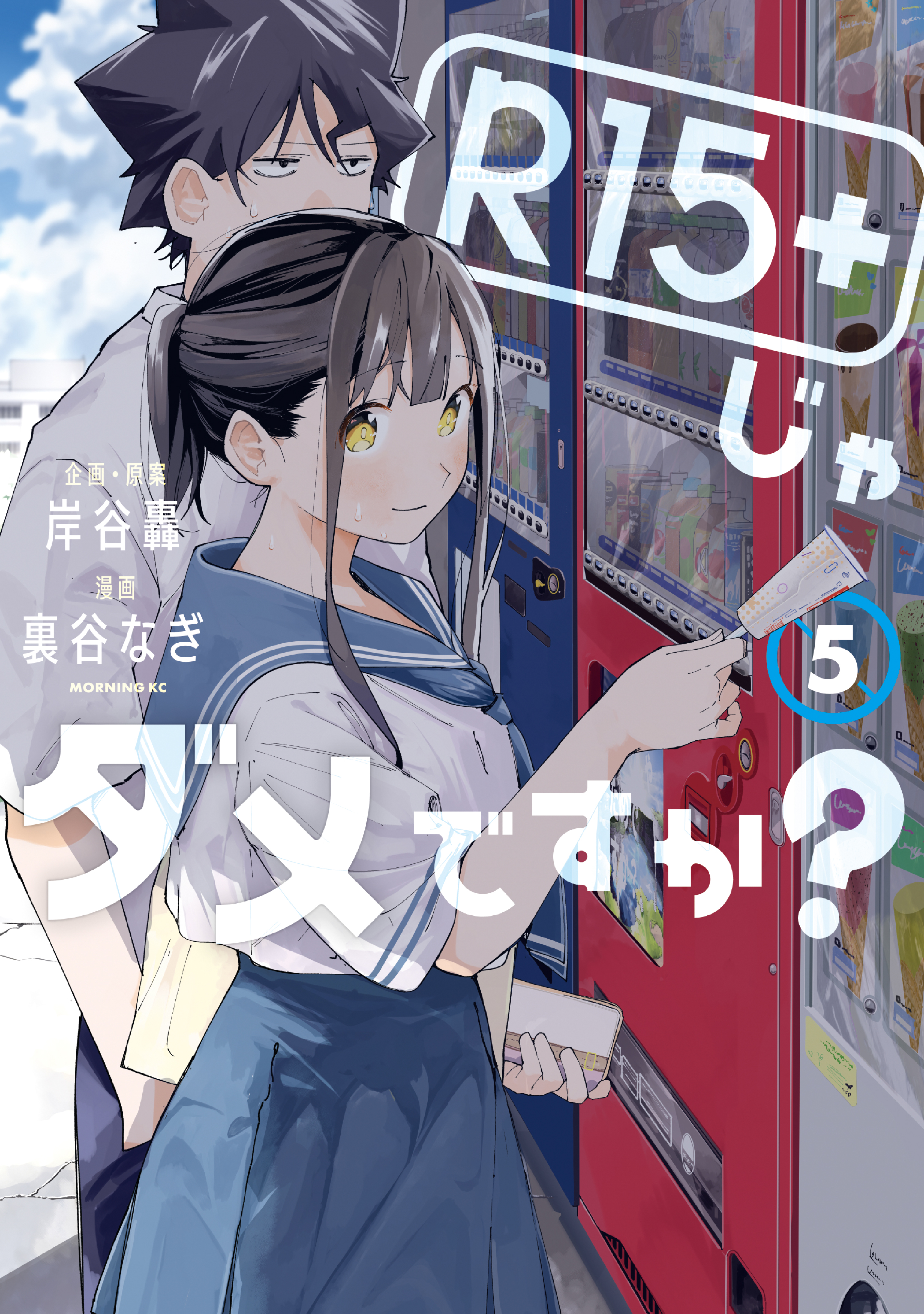 R15+じゃダメですか? 5 (R15+ ja Dame desu ka?, #5)