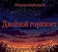 Двойной горизонт