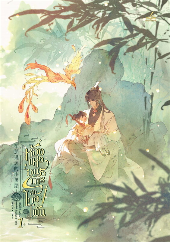 ห้องแห่งอนธการอันไกลโพ้น เล่ม 1 (Paperback)