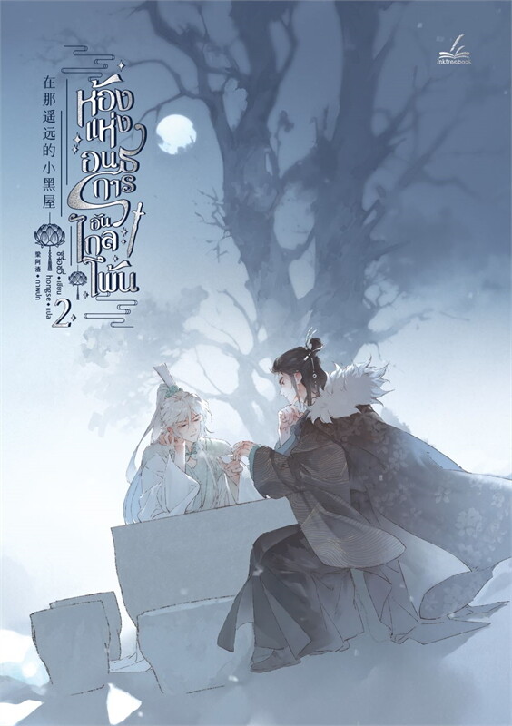 ห้องแห่งอนธการอันไกลโพ้น เล่ม 2 (Paperback)