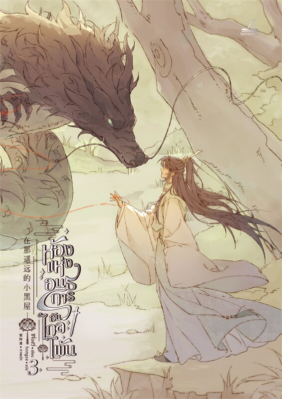 ห้องแห่งอนธการอันไกลโพ้น เล่ม 3 (Paperback)