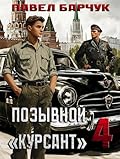 Позывной "Курсант". Книга четвертая