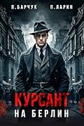 Курсант. На Берлин