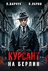 Курсант. На Берлин