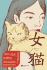 女猫