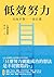 低效努力: 方向不對，一切白費 (新視野) (Traditional Chinese Edition)