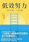 低效努力: 方向不對，一切白費 (...