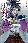 我間乱－修羅－ 28 [Gamaran: Shura 28]