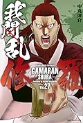 我間乱－修羅－ 27 [Gamaran: Shura 27]