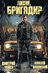 Лихие. Бригадир Лихие. Бригадир