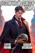 Столичный доктор Том 4