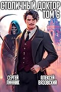 Столичный доктор. Том 6