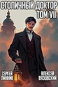 Столичный доктор. Том 7