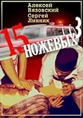 Пятнадцать ножевых. Том 3