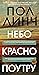 Небо красно поутру