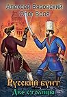 Русский бунт. Две столицы