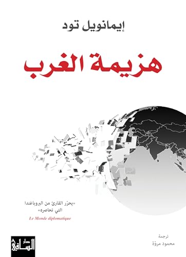 ‫هزيمة الغرب‬ (Arabic Edition)
