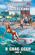Я спас СССР! Том II