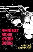 Режим бога. Восход Красной Звезды