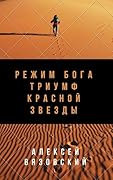 Режим бога. Триумф Красной Звезды