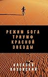 Режим бога. Триумф Красной Звезды