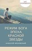Режим бога. Эпоха Красной Звезды