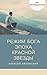 Режим бога. Эпоха Красной З...