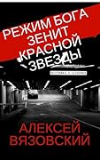 Режим бога. Зенит Красной Звезды
