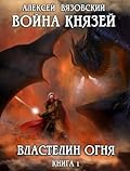 Война князей. Книга I. Властелин огня