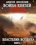 Война князей. Книга II. Властелин воздуха