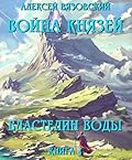 Война князей. Книга IV. Властелин воды