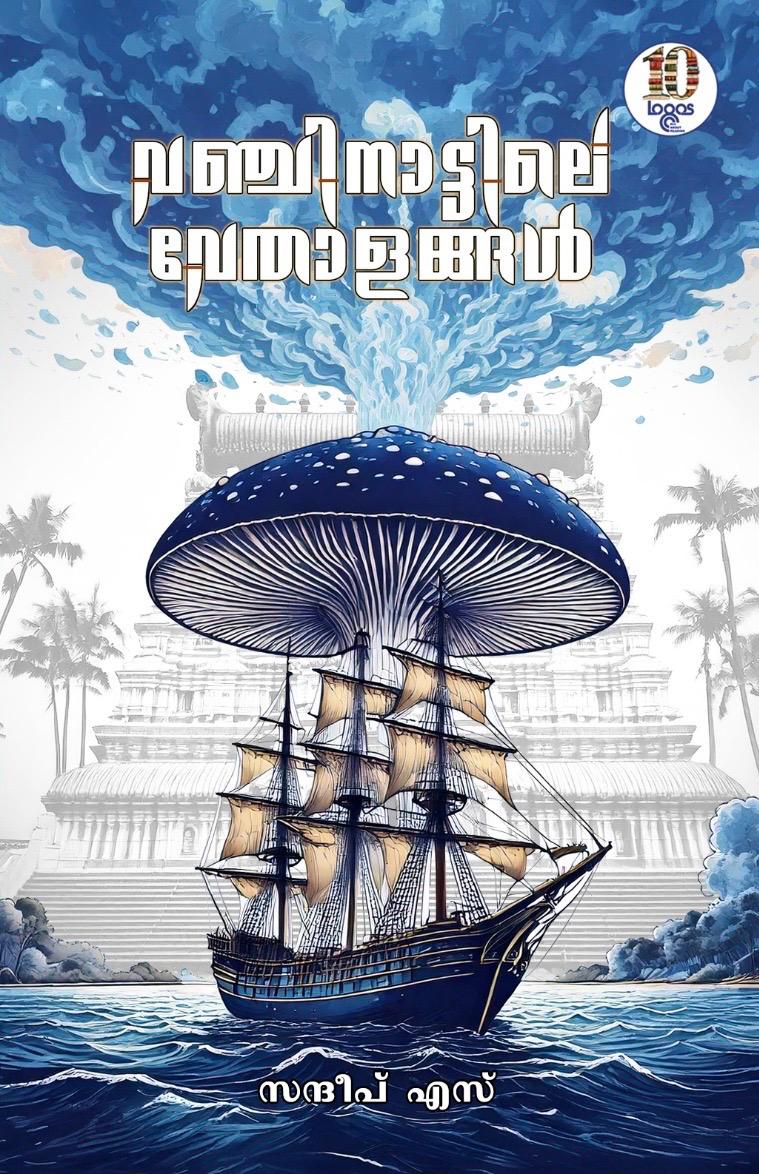 വഞ്ചിനാട്ടിലെ വേതാളങ്ങൾ   Vanchinattile Vethalangal