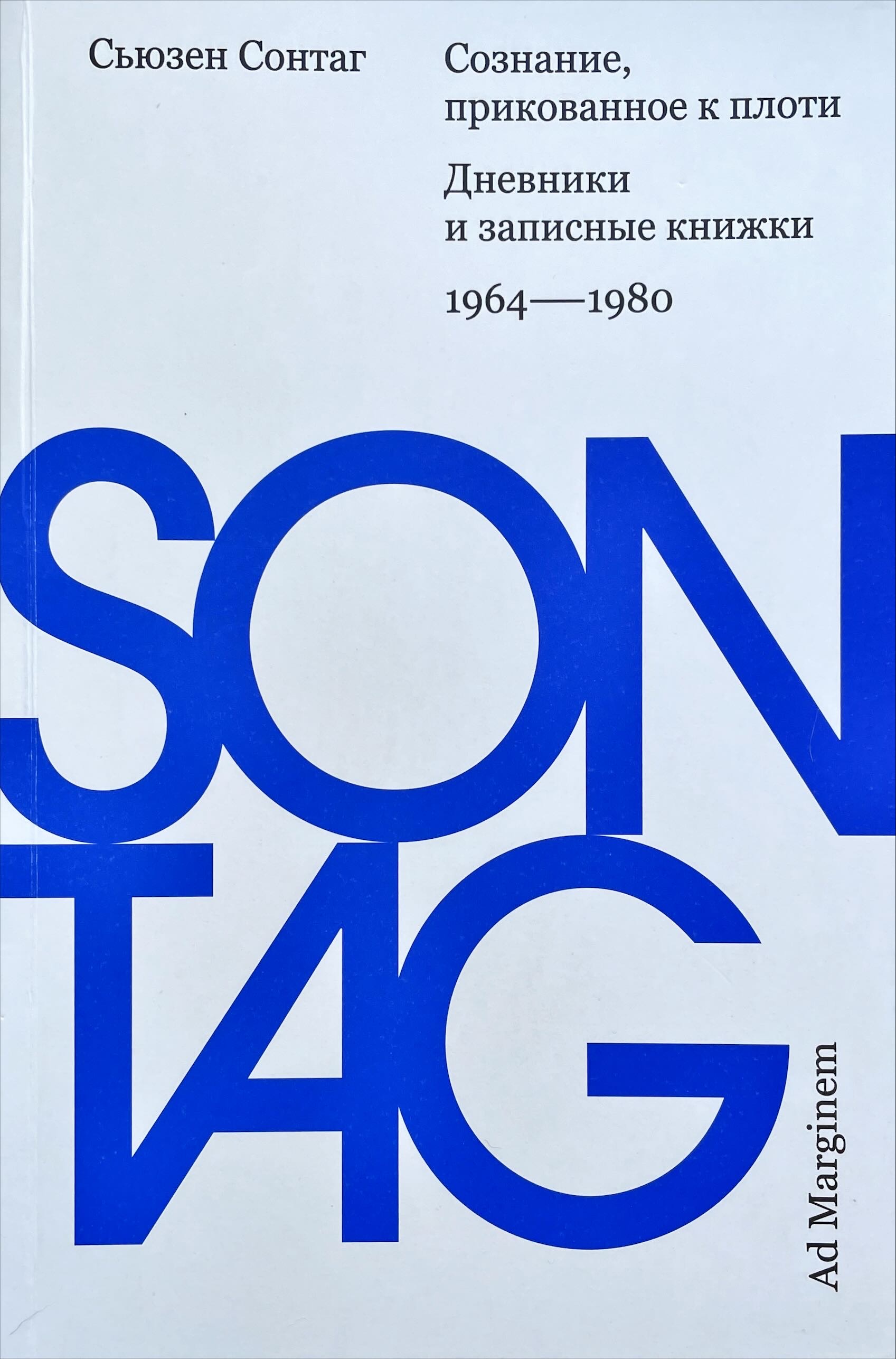 Сознание, прикованное к плоти. Дневники и записные книжки: 1964 - 1980