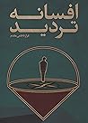 افسانهی تردید افسانهی تردید