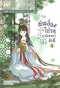 ท่านอ๋องโปรดคุ้มครองข้าที เล่ม 3