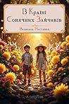 В Країні Сонячних Зайчиків (Ukrainian Edition)