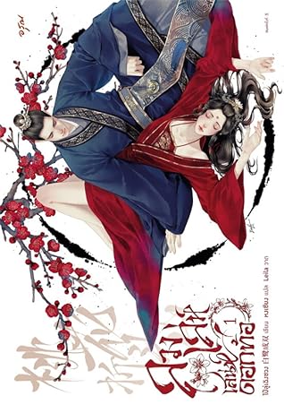 ลวงเล่ห์เสน่ห์ดอกท้อ เล่ม 1