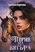 Порив на вятъра