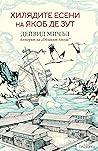 Хилядите есени на...
